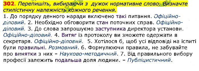 Завдання №  302 - 37. Синоніми - 38. Антоніми - СТИЛІСТИЧНА НОРМА - ГДЗ Українська мова 11 клас О. П. Глазова 2019 