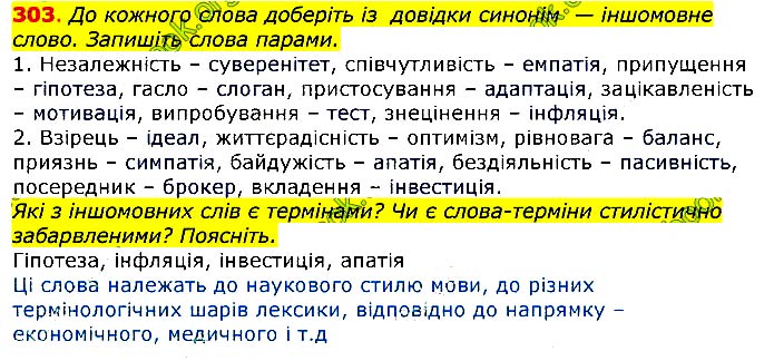 Завдання №  303 - 37. Синоніми - 38. Антоніми - СТИЛІСТИЧНА НОРМА - ГДЗ Українська мова 11 клас О. П. Глазова 2019 