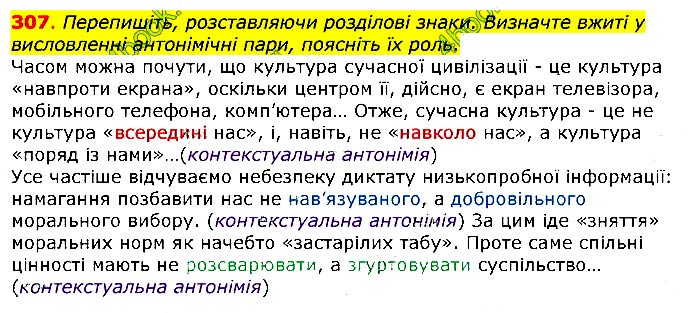 Завдання №  307 - 37. Синоніми - 38. Антоніми - СТИЛІСТИЧНА НОРМА - ГДЗ Українська мова 11 клас О. П. Глазова 2019 