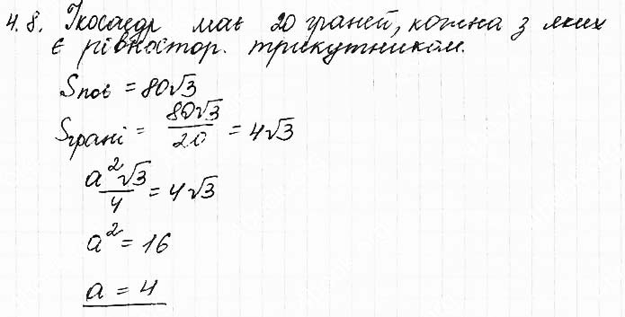 Завдання №  4.8 - 4. Правильні многогранники - ГЕОМЕТРІЯ: Розділ 1. Многогранник - ГДЗ Математика 11 клас О. С. Істер 2019 