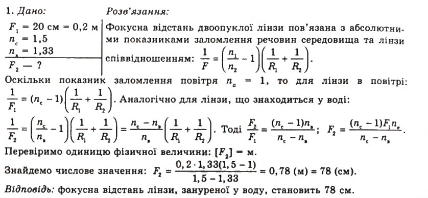 Завдання № 1 - Вправа 30 - ГДЗ Фізика 11 клас Т.М. Засєкіна, Д.О. Засєкін 2011