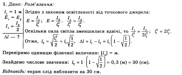 Завдання № 1 - Вправа 31 - ГДЗ Фізика 11 клас Т.М. Засєкіна, Д.О. Засєкін 2011