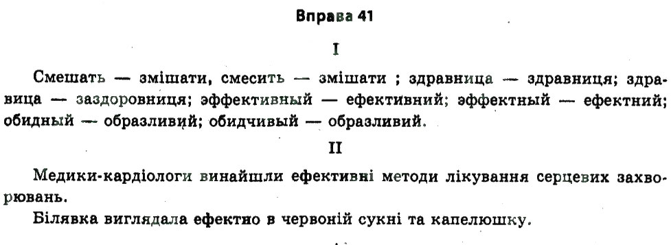 Завдання № 41 - ТОЧНІСТЬ МОВЛЕННЯ - ГДЗ Українська мова 11 клас В.В. Заболотний, О.В. Заболотний 2011