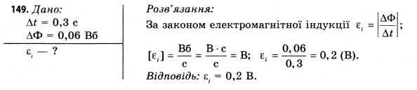 Завдання № 149 - Завдання до § 15-17 - ГДЗ Фізика 11 клас В.Д. Сиротюк, В.І. Баштовий 2011