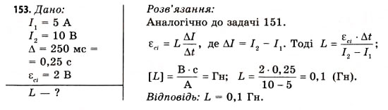 Завдання № 153 - Завдання до § 15-17 - ГДЗ Фізика 11 клас В.Д. Сиротюк, В.І. Баштовий 2011