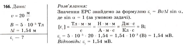 Завдання № 166 - Завдання до § 15-17 - ГДЗ Фізика 11 клас В.Д. Сиротюк, В.І. Баштовий 2011