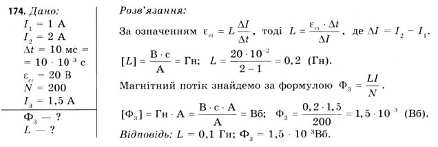 Завдання № 174 - Завдання до § 15-17 - ГДЗ Фізика 11 клас В.Д. Сиротюк, В.І. Баштовий 2011