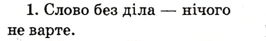 Завдання № 1 - Тема 49 - ГДЗ Українська мова 2 клас М.Д. Захарійчук 2012