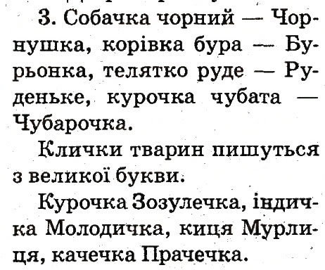 Завдання № 3 - Тема 54 - ГДЗ Українська мова 2 клас М.Д. Захарійчук 2012
