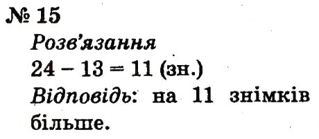 Завдання № 15 - Розділ 5. Повторення вивченого у другому класі - ГДЗ Математика 2 клас Ф.М. Рівкінд, Л.В. Оляницька 2012