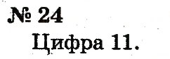 Завдання № 24 - Розділ 5. Повторення вивченого у другому класі - ГДЗ Математика 2 клас Ф.М. Рівкінд, Л.В. Оляницька 2012
