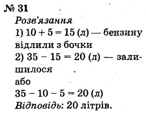 Завдання № 31 - Розділ 5. Повторення вивченого у другому класі - ГДЗ Математика 2 клас Ф.М. Рівкінд, Л.В. Оляницька 2012