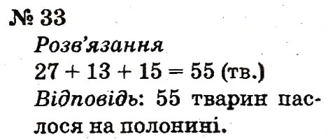 Завдання № 33 - Розділ 5. Повторення вивченого у другому класі - ГДЗ Математика 2 клас Ф.М. Рівкінд, Л.В. Оляницька 2012