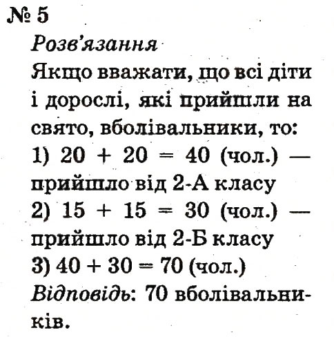 Завдання № 5 - Розділ 5. Повторення вивченого у другому класі - ГДЗ Математика 2 клас Ф.М. Рівкінд, Л.В. Оляницька 2012