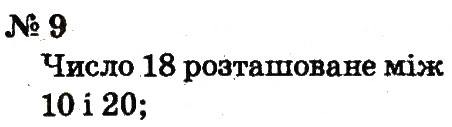 Завдання № 9 - Розділ 5. Повторення вивченого у другому класі - ГДЗ Математика 2 клас Ф.М. Рівкінд, Л.В. Оляницька 2012
