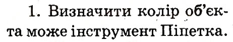 Завдання № 1 - 25. Різнокольоровий світ - ГДЗ Інформатика 2 клас О.В. Коршунова 2012