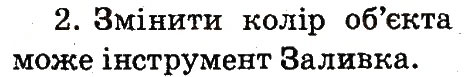 Завдання № 2 - 25. Різнокольоровий світ - ГДЗ Інформатика 2 клас О.В. Коршунова 2012