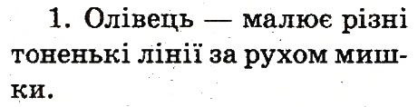 Завдання № 1 - 26. Малювати за допомогою комп'ютера - це просто! - ГДЗ Інформатика 2 клас О.В. Коршунова 2012