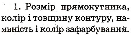 Завдання № 1 - 27. Риска, риска, прямокутник - ГДЗ Інформатика 2 клас О.В. Коршунова 2012