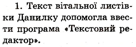 Завдання № 1 - 12. Як комп'ютер Данилку допоміг - ГДЗ Інформатика 2 клас О.В. Коршунова 2012