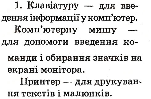 Завдання № 1 - 4. Познайомимося ближче - ГДЗ Інформатика 2 клас О.В. Коршунова 2012
