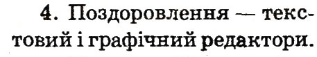 Завдання № 4 - 6. Програми різні та корисні - ГДЗ Інформатика 2 клас О.В. Коршунова 2012