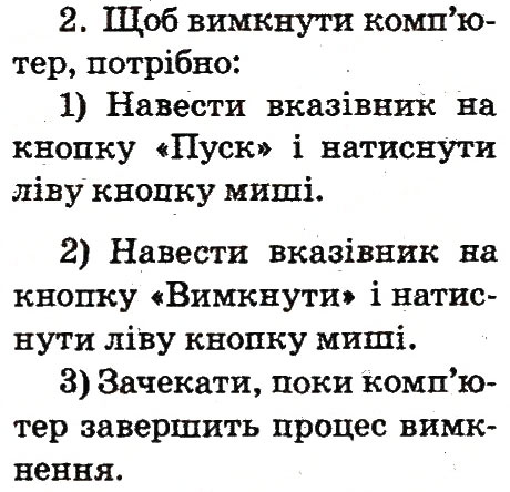 Завдання № 2 - 7. Увага! Вмикаємо комп'ютер - ГДЗ Інформатика 2 клас О.В. Коршунова 2012