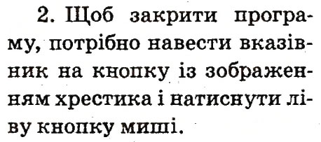 Завдання № 2 - 8. «Приборкання» комп'ютерних програм - ГДЗ Інформатика 2 клас О.В. Коршунова 2012