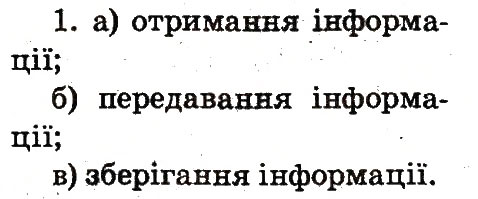 Завдання № 1 - 14. Зберігаємо, обробляємо, передаємо - ГДЗ Інформатика 2 клас О.В. Коршунова 2012