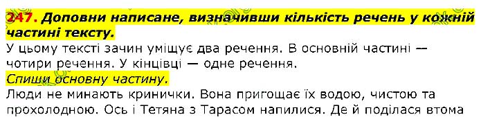 Завдання №  247 - ТЕКСТ - ГДЗ Українська мова 2 клас М. Д. Захарійчук 2019 - Частина 1