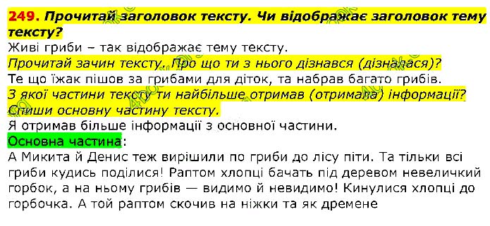 Завдання №  249 - ТЕКСТ - ГДЗ Українська мова 2 клас М. Д. Захарійчук 2019 - Частина 1