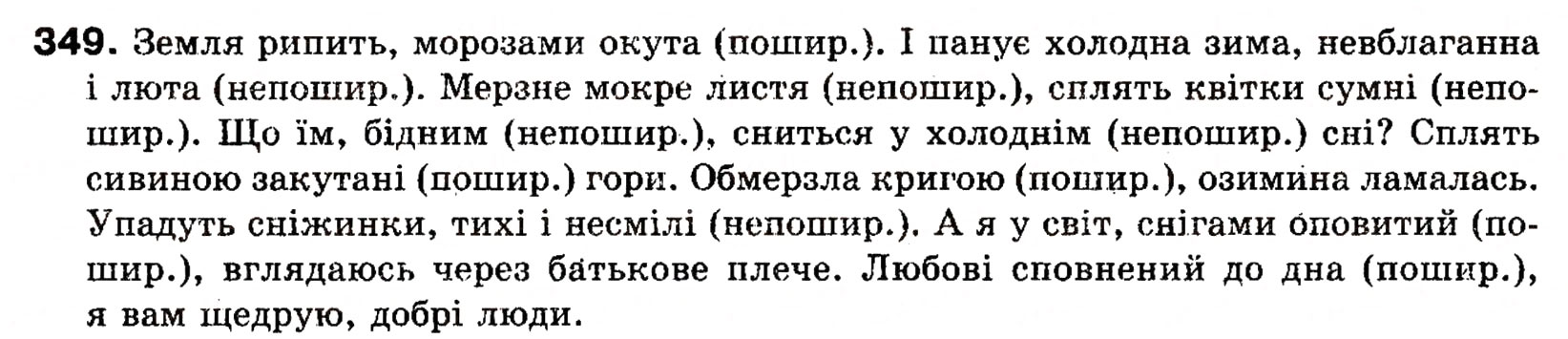 Завдання № 349 - § 27. Поняття про відокремлення. Відокремлені другорядні члени речення. Розділові знаки при відокремлених членах речення - ГДЗ Українська мова 8 клас О.П. Глазова, Ю.Б. Кузнецова 2008