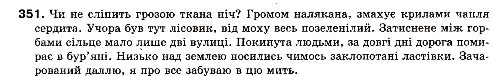 Завдання № 351 - § 27. Поняття про відокремлення. Відокремлені другорядні члени речення. Розділові знаки при відокремлених членах речення - ГДЗ Українська мова 8 клас О.П. Глазова, Ю.Б. Кузнецова 2008