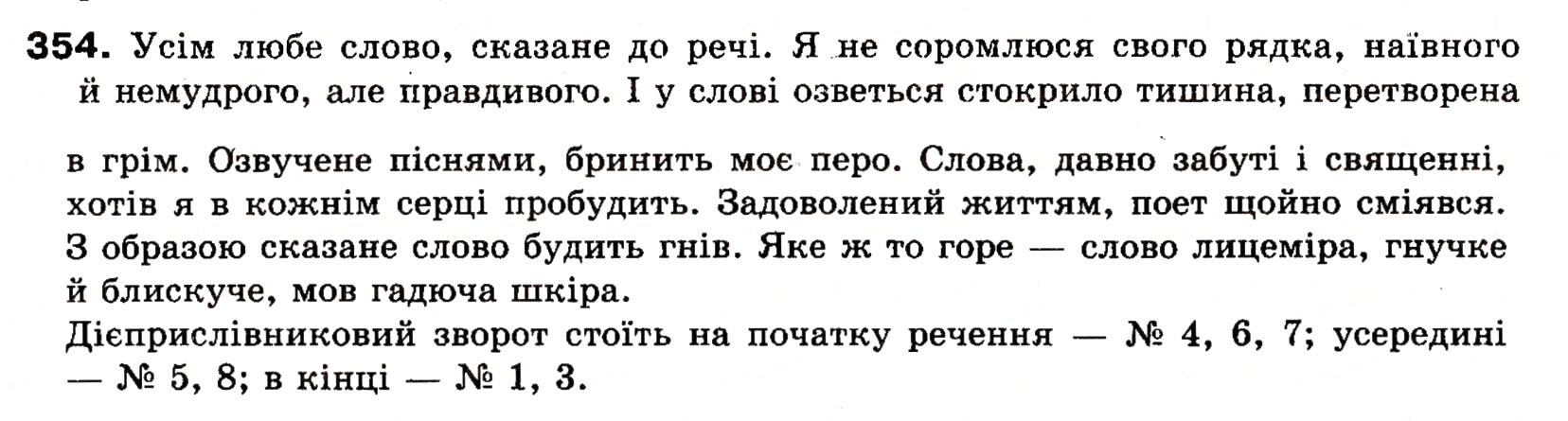Завдання № 354 - § 27. Поняття про відокремлення. Відокремлені другорядні члени речення. Розділові знаки при відокремлених членах речення - ГДЗ Українська мова 8 клас О.П. Глазова, Ю.Б. Кузнецова 2008