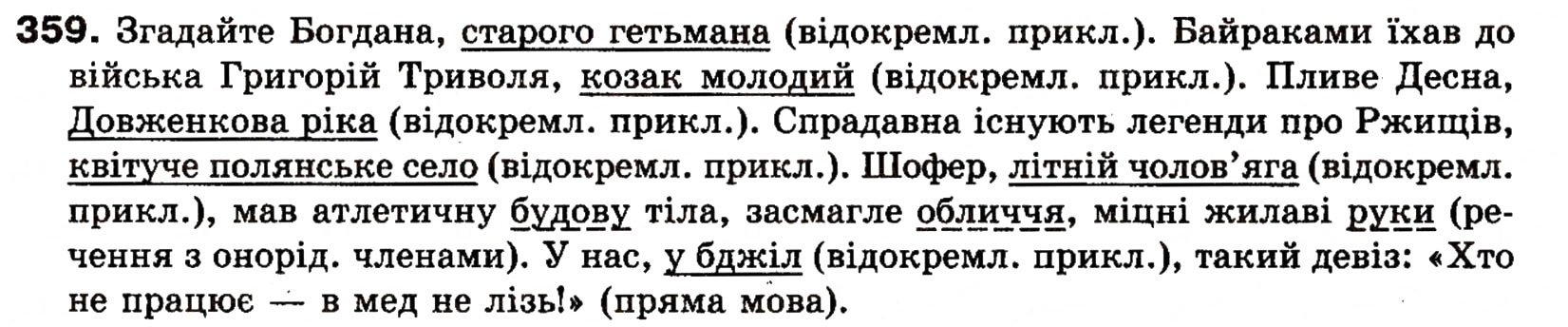 Завдання № 359 - § 27. Поняття про відокремлення. Відокремлені другорядні члени речення. Розділові знаки при відокремлених членах речення - ГДЗ Українська мова 8 клас О.П. Глазова, Ю.Б. Кузнецова 2008