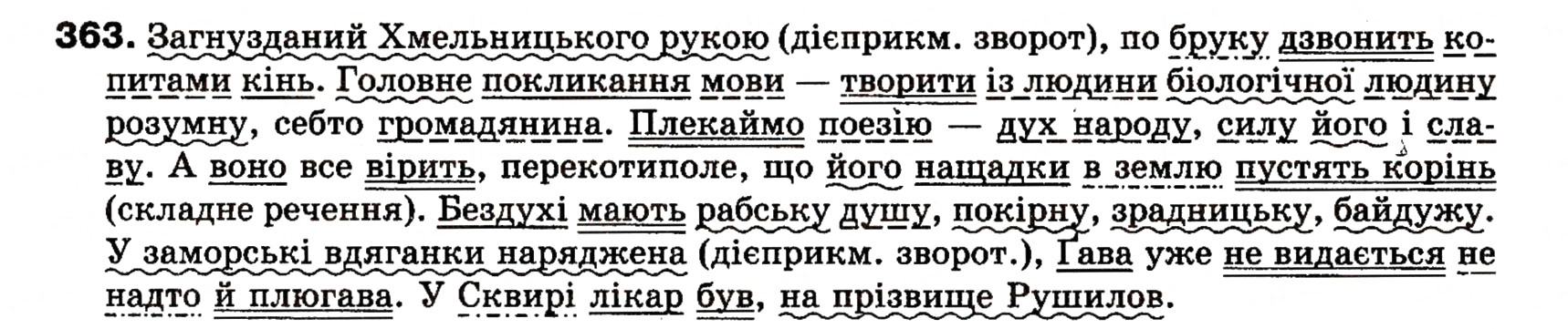 Завдання № 363 - § 27. Поняття про відокремлення. Відокремлені другорядні члени речення. Розділові знаки при відокремлених членах речення - ГДЗ Українська мова 8 клас О.П. Глазова, Ю.Б. Кузнецова 2008
