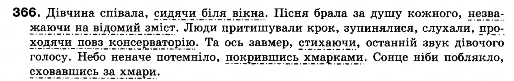 Завдання № 366 - § 27. Поняття про відокремлення. Відокремлені другорядні члени речення. Розділові знаки при відокремлених членах речення - ГДЗ Українська мова 8 клас О.П. Глазова, Ю.Б. Кузнецова 2008
