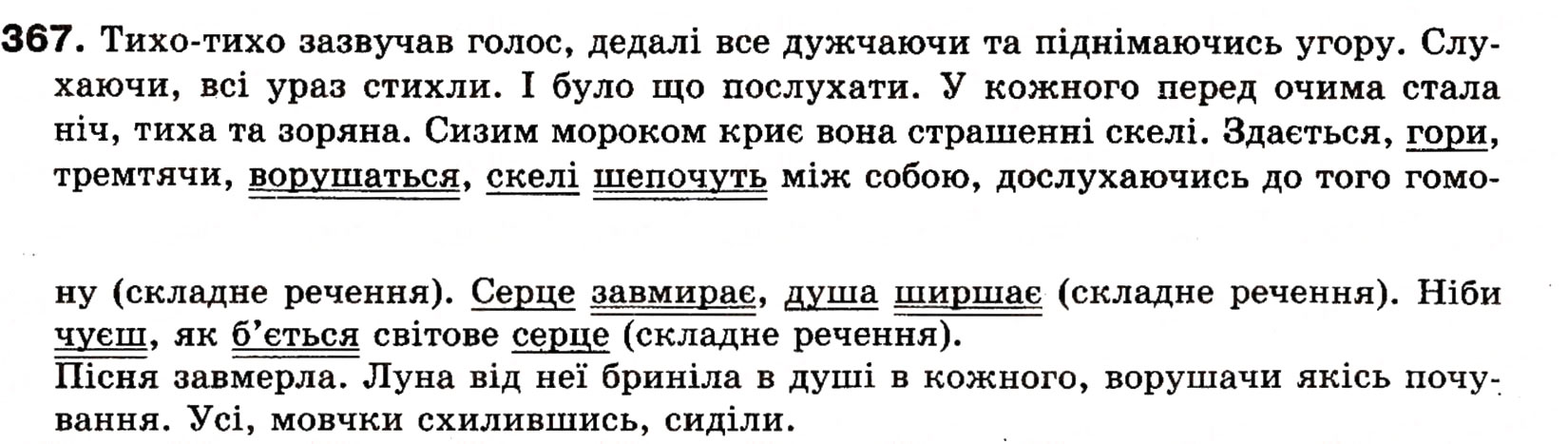 Завдання № 367 - § 27. Поняття про відокремлення. Відокремлені другорядні члени речення. Розділові знаки при відокремлених членах речення - ГДЗ Українська мова 8 клас О.П. Глазова, Ю.Б. Кузнецова 2008