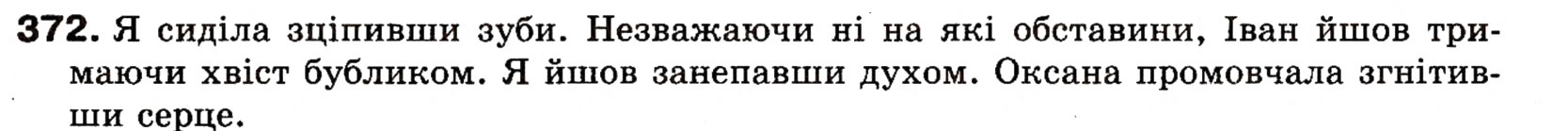 Завдання № 372 - § 27. Поняття про відокремлення. Відокремлені другорядні члени речення. Розділові знаки при відокремлених членах речення - ГДЗ Українська мова 8 клас О.П. Глазова, Ю.Б. Кузнецова 2008