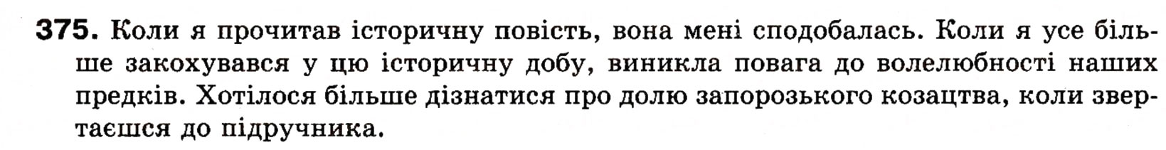 Завдання № 375 - § 27. Поняття про відокремлення. Відокремлені другорядні члени речення. Розділові знаки при відокремлених членах речення - ГДЗ Українська мова 8 клас О.П. Глазова, Ю.Б. Кузнецова 2008