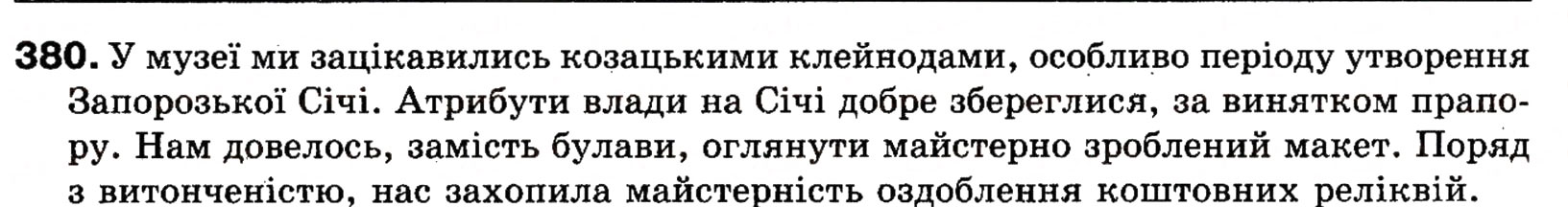Завдання № 380 - § 27. Поняття про відокремлення. Відокремлені другорядні члени речення. Розділові знаки при відокремлених членах речення - ГДЗ Українська мова 8 клас О.П. Глазова, Ю.Б. Кузнецова 2008