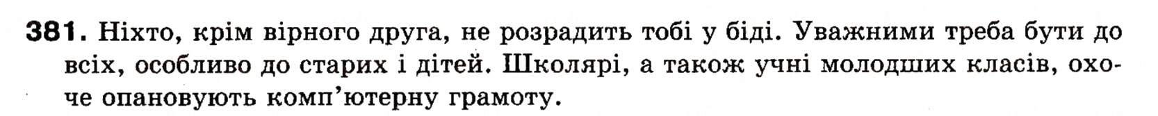 Завдання № 381 - § 27. Поняття про відокремлення. Відокремлені другорядні члени речення. Розділові знаки при відокремлених членах речення - ГДЗ Українська мова 8 клас О.П. Глазова, Ю.Б. Кузнецова 2008