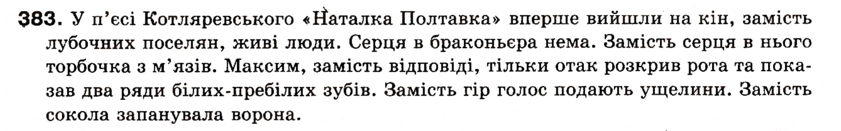 Завдання № 383 - § 27. Поняття про відокремлення. Відокремлені другорядні члени речення. Розділові знаки при відокремлених членах речення - ГДЗ Українська мова 8 клас О.П. Глазова, Ю.Б. Кузнецова 2008
