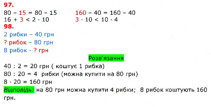 Завдання №  97-98 - Сторінки 16 - 30 - Розділ 4. Позатабличне множення та ділення - ГДЗ Математика 3 клас Л.В. Оляницька 2020 - Частина 2