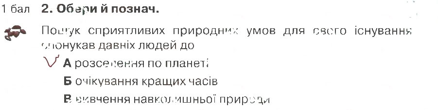 Завдання № 2 - Варіант 1 - ГДЗ Природознавство 4 клас І.В. Грущинська 2015 - Зошит для тематичного оцінювання