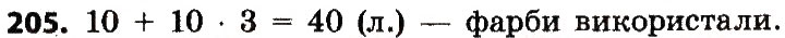 Завдання № 205 - ОДИНИЦІ ДОВЖИНИ - ГДЗ Математика 4 клас Н.О. Будна, М.В. Беденко 2015