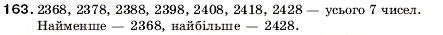 Завдання № 163 - 6. Порівняння натуральних чисел - ГДЗ Математика 5 клас А.Г. Мерзляк, В.Б. Полонський, М.С. Якір 2005