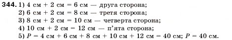 Завдання № 344 - 13. Многокутник. Рівні фігури - ГДЗ Математика 5 клас А.Г. Мерзляк, В.Б. Полонський, М.С. Якір 2005