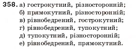 Завдання № 358 - 14. Прямокутник. Трикутник і його види - ГДЗ Математика 5 клас А.Г. Мерзляк, В.Б. Полонський, М.С. Якір 2005