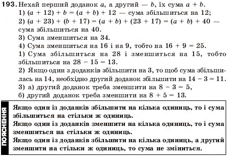 Завдання № 193 - 7. Додавання натуральних чисел. Властивості додавання - ГДЗ Математика 5 клас А.Г. Мерзляк, В.Б. Полонський, М.С. Якір 2005